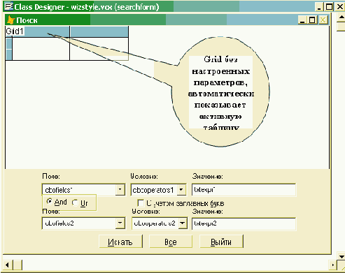 Экранная форма SearchForm библиотеки wizbtns.vcx(добавлен объект Grid1 для показа таблицы, в которой выполняется поиск)